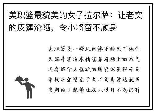 美职篮最貌美的女子拉尔萨：让老实的皮蓬沦陷，令小将奋不顾身