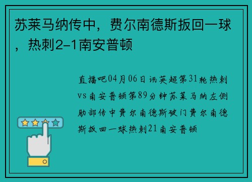 苏莱马纳传中，费尔南德斯扳回一球，热刺2-1南安普顿