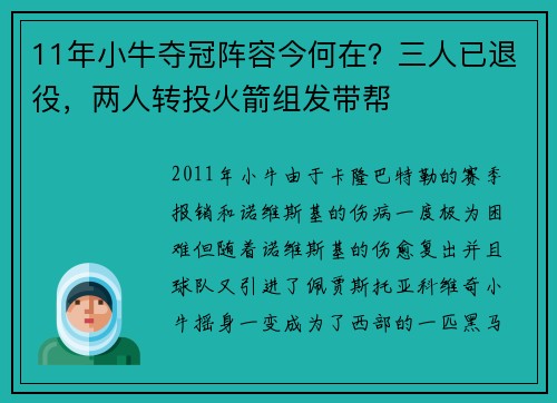 11年小牛夺冠阵容今何在？三人已退役，两人转投火箭组发带帮