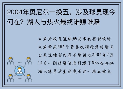 2004年奥尼尔一换五，涉及球员现今何在？湖人与热火最终谁赚谁赔