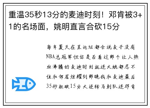 重温35秒13分的麦迪时刻！邓肯被3+1的名场面，姚明直言合砍15分