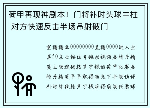 荷甲再现神剧本！门将补时头球中柱 对方快速反击半场吊射破门