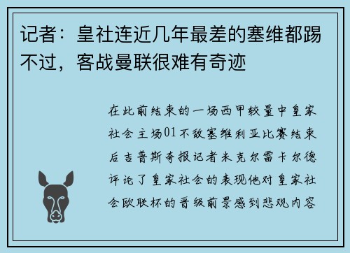 记者：皇社连近几年最差的塞维都踢不过，客战曼联很难有奇迹