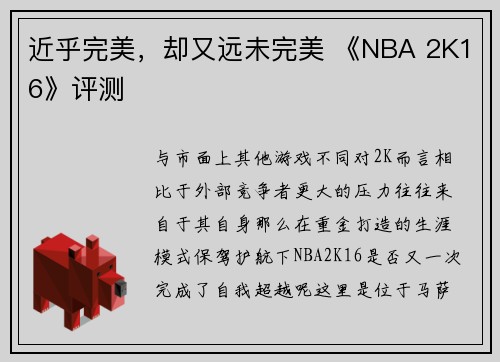 近乎完美，却又远未完美 《NBA 2K16》评测