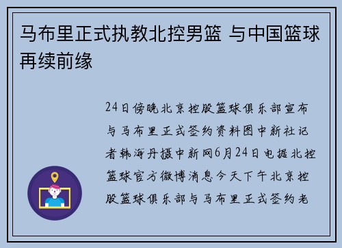 马布里正式执教北控男篮 与中国篮球再续前缘