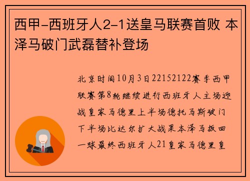 西甲-西班牙人2-1送皇马联赛首败 本泽马破门武磊替补登场