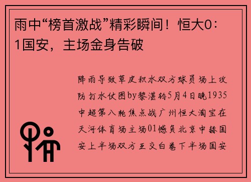 雨中“榜首激战”精彩瞬间！恒大0：1国安，主场金身告破