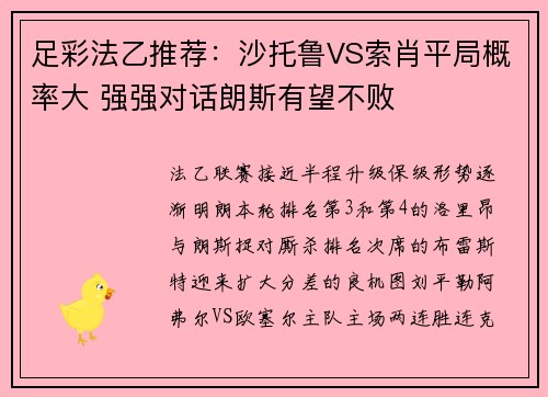 足彩法乙推荐：沙托鲁VS索肖平局概率大 强强对话朗斯有望不败