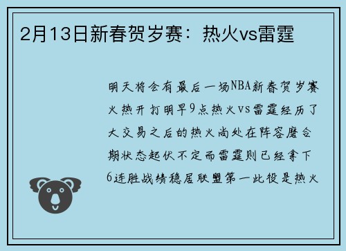2月13日新春贺岁赛：热火vs雷霆