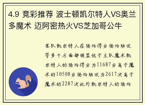 4.9 竞彩推荐 波士顿凯尔特人VS奥兰多魔术 迈阿密热火VS芝加哥公牛