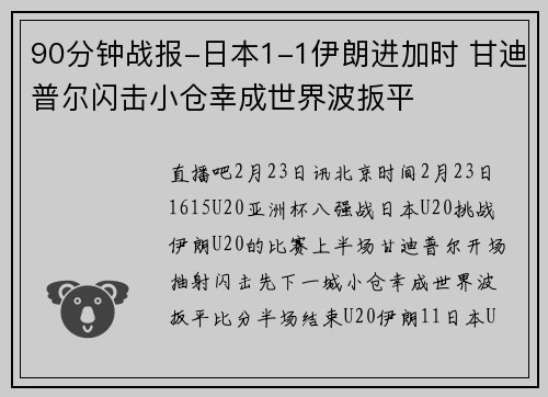 90分钟战报-日本1-1伊朗进加时 甘迪普尔闪击小仓幸成世界波扳平