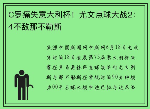 C罗痛失意大利杯！尤文点球大战2：4不敌那不勒斯