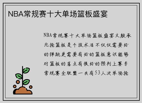 NBA常规赛十大单场篮板盛宴