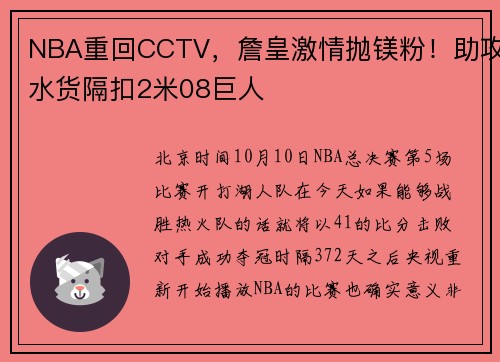 NBA重回CCTV，詹皇激情抛镁粉！助攻水货隔扣2米08巨人