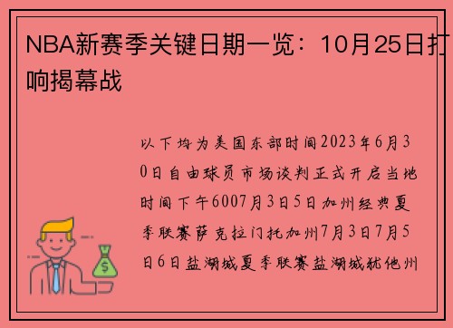 NBA新赛季关键日期一览：10月25日打响揭幕战
