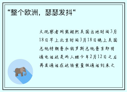 “整个欧洲，瑟瑟发抖“