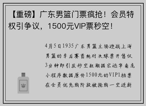 【重磅】广东男篮门票疯抢！会员特权引争议，1500元VIP票秒空！
