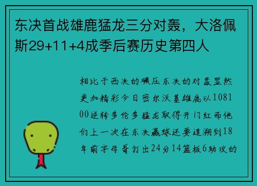 东决首战雄鹿猛龙三分对轰，大洛佩斯29+11+4成季后赛历史第四人