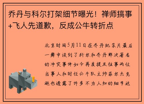 乔丹与科尔打架细节曝光！禅师搞事+飞人先道歉，反成公牛转折点