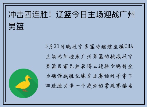 冲击四连胜！辽篮今日主场迎战广州男篮