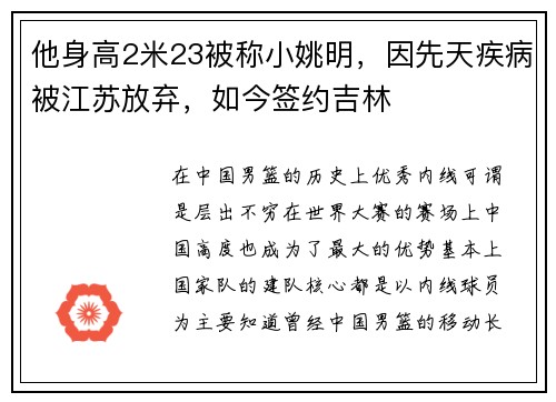 他身高2米23被称小姚明，因先天疾病被江苏放弃，如今签约吉林