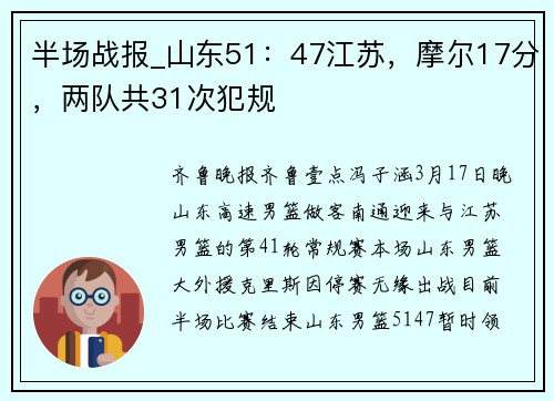 半场战报_山东51：47江苏，摩尔17分，两队共31次犯规