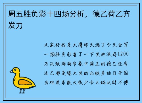 周五胜负彩十四场分析，德乙荷乙齐发力