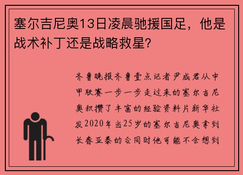塞尔吉尼奥13日凌晨驰援国足，他是战术补丁还是战略救星？