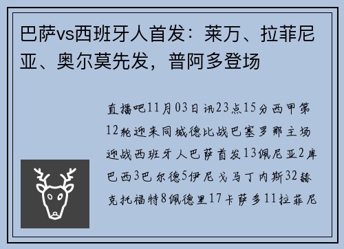 巴萨vs西班牙人首发：莱万、拉菲尼亚、奥尔莫先发，普阿多登场