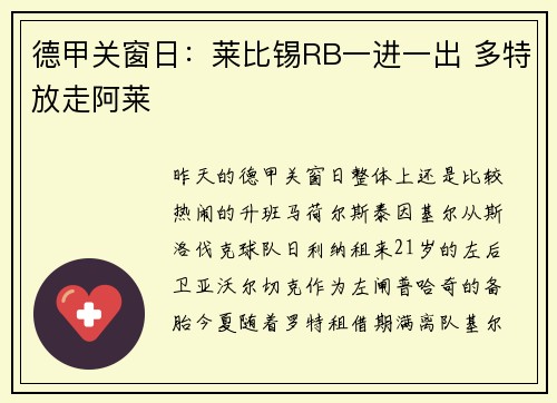 德甲关窗日：莱比锡RB一进一出 多特放走阿莱