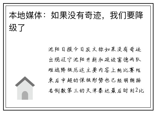 本地媒体：如果没有奇迹，我们要降级了
