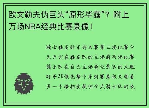 欧文勒夫伪巨头“原形毕露”？附上万场NBA经典比赛录像！