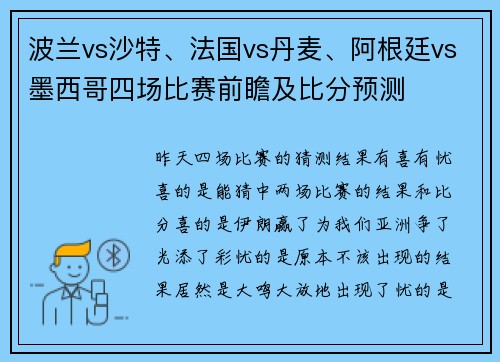 波兰vs沙特、法国vs丹麦、阿根廷vs墨西哥四场比赛前瞻及比分预测