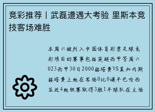 竞彩推荐丨武磊遭遇大考验 里斯本竞技客场难胜