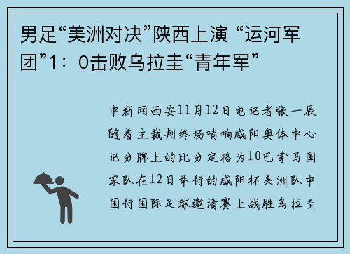 男足“美洲对决”陕西上演 “运河军团”1：0击败乌拉圭“青年军”