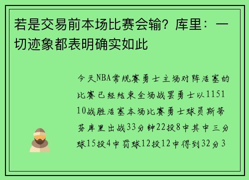 若是交易前本场比赛会输？库里：一切迹象都表明确实如此