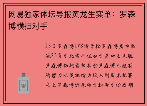 网易独家体坛导报黄龙生实单：罗森博横扫对手