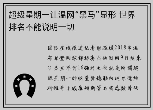 超级星期一让温网“黑马”显形 世界排名不能说明一切
