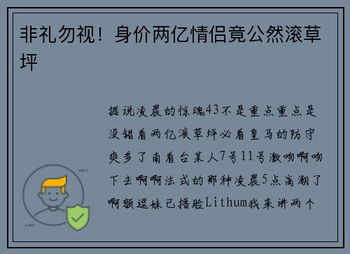 非礼勿视！身价两亿情侣竟公然滚草坪