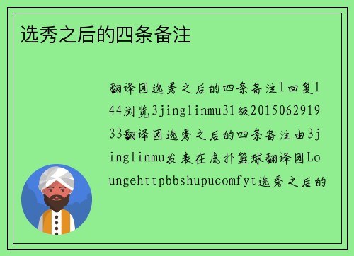 选秀之后的四条备注