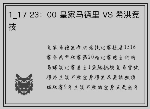 1_17 23：00 皇家马德里 VS 希洪竞技