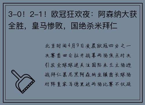 3-0！2-1！欧冠狂欢夜：阿森纳大获全胜，皇马惨败，国绝杀米拜仁