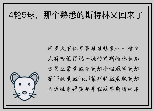 4轮5球，那个熟悉的斯特林又回来了