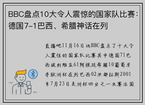 BBC盘点10大令人震惊的国家队比赛：德国7-1巴西、希腊神话在列