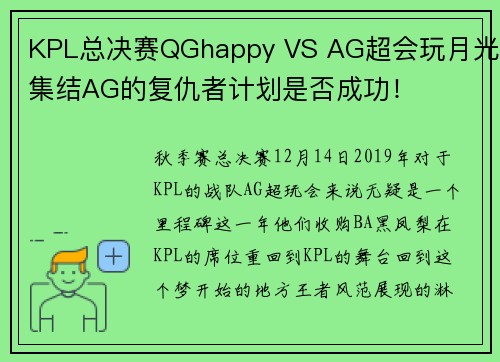KPL总决赛QGhappy VS AG超会玩月光集结AG的复仇者计划是否成功！