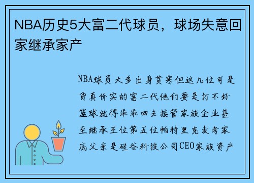 NBA历史5大富二代球员，球场失意回家继承家产