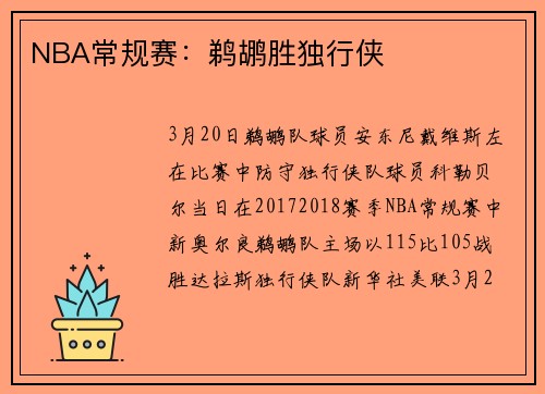 NBA常规赛：鹈鹕胜独行侠