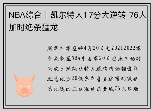 NBA综合｜凯尔特人17分大逆转 76人加时绝杀猛龙