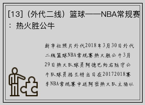 [13]（外代二线）篮球——NBA常规赛：热火胜公牛