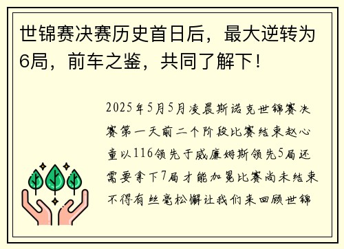 世锦赛决赛历史首日后，最大逆转为6局，前车之鉴，共同了解下！